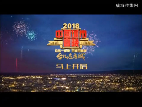 2018中国城市春晚