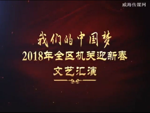 我们的中国梦2018年全区机关迎新春文艺汇演