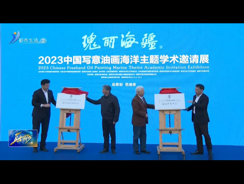 瑰丽海疆2023中国写意油画海洋主题学术邀请展举行【威海广电讯】