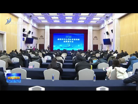 威海市绿色金融改革创新成果展示会召开【威海广电讯】