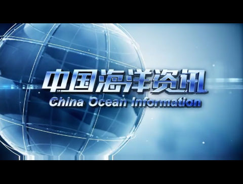 【威海广电讯】中国海洋资讯 2024-02-05