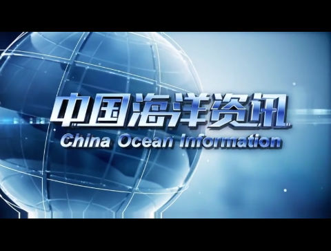 中国海洋资讯 2024-02-26