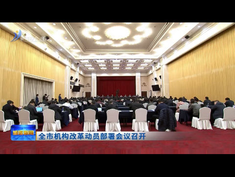 全市机构改革动员部署会议召开【威海广电讯】