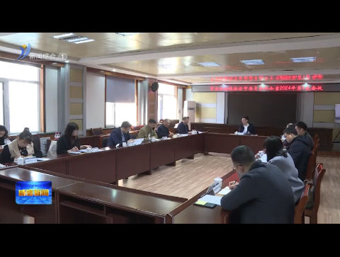 市委全面依法治市委员会办公室会议召开【威海广电讯】