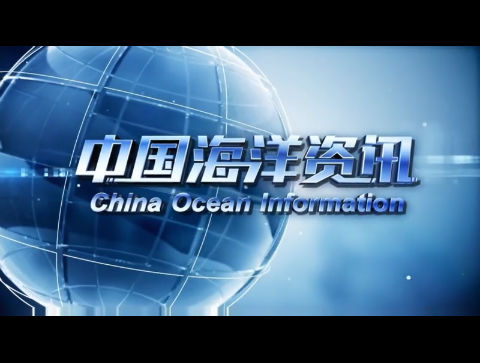 【威海广电讯】中国海洋资讯2024-03-14