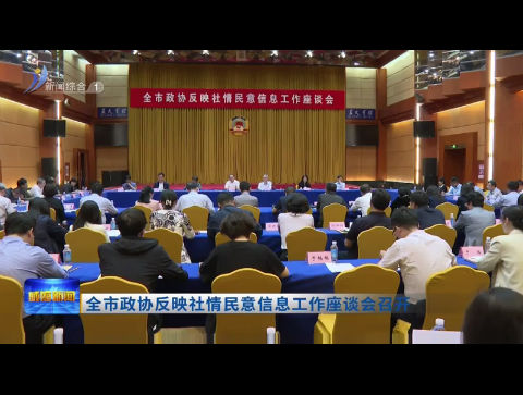 全市政协反映社情民意信息工作座谈会召开【威海广电讯】