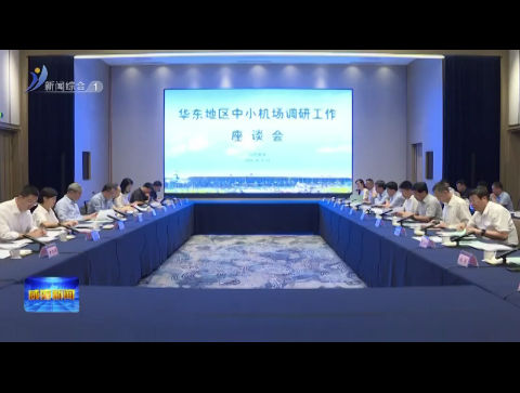 华东地区中小机场调研工作座谈会召开【威海广电讯】