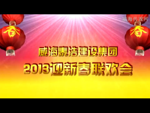 威海泰浩集团2013迎新春联欢会